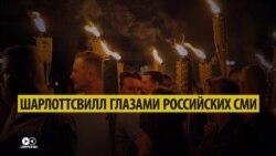 Беспорядки в Шарлотсвилле глазами российских СМИ (видео)
