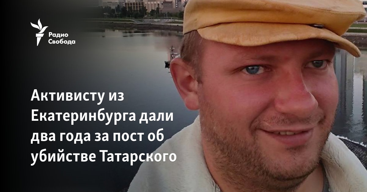 An activist from Yekaterinburg was given two years for a post about the murder of Tatarsky