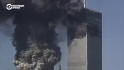 Как теракты 11 сентября в США изменили мир (видео)