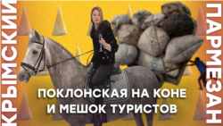 Поклонская на коне и мешок туристов | Крымский.Пармезан