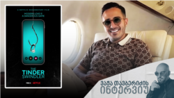 სიმონ ლევიევს (იგივე შიმონ იეჰუდა ჰაიუტი) მეტსახელი “ტინდერის თაღლითი” დიდად არ მოსწონს, მაგრამ შეეჩვია, როგორც ეტიკეტს და ისიც შემოსავლის წყაროდ აქცია.