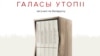 «Мы былі ў шоку». Бібліятэкі трох абласьцей адмовіліся ад бясплатнага пяцітомніку Алексеівіч