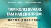 Листи з Дніпра і Дунаю. У Сербії видали листування українських інтелектуалів