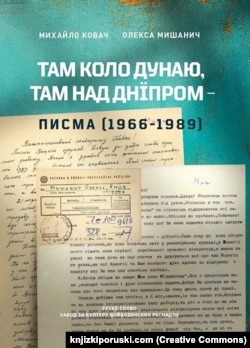 Листування Олекси Мишанича і Михайла Ковача, видане 2024 року в Новому Саді (Сербія), над яким працювали Янко Рамач, Олег Рум’янцев та Ярослав Мишанич