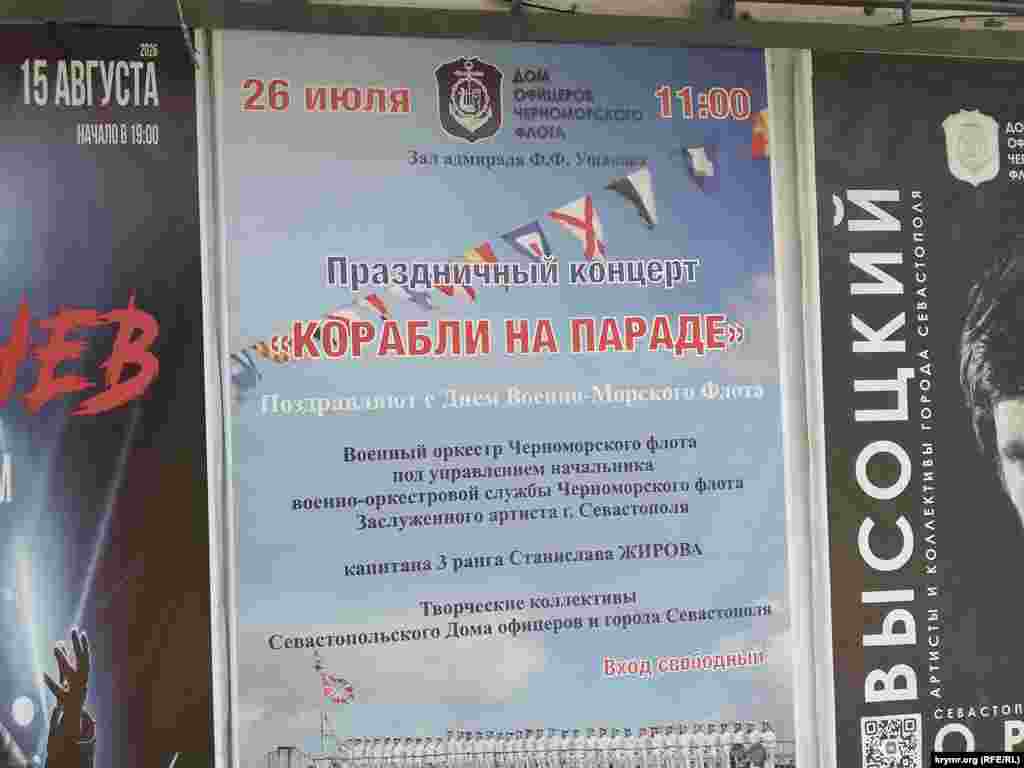 В Доме офицеров ЧФ на ул. Ленина объявили праздничный концерт местных артистов, Севастополь, 26 июля 2026 года