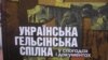 Книжка про Українську Гельсінську спілку відзначена нагородою Радіо Свобода