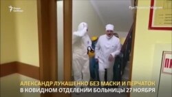 Лукашенко посетил ковидное отделение больницы