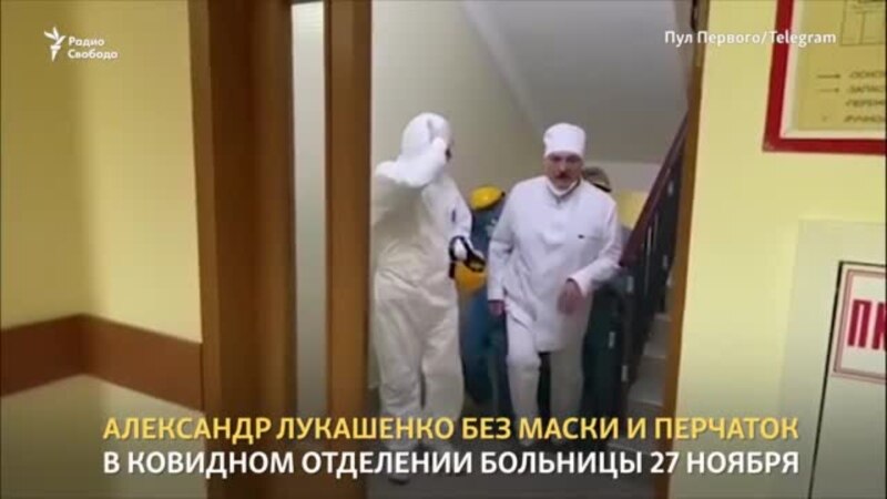 Лукашенко посетил ковидное отделение больницы в Минске (видео)