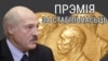 Belarus - Nobel prize for Lukashenko, 5Oct2018