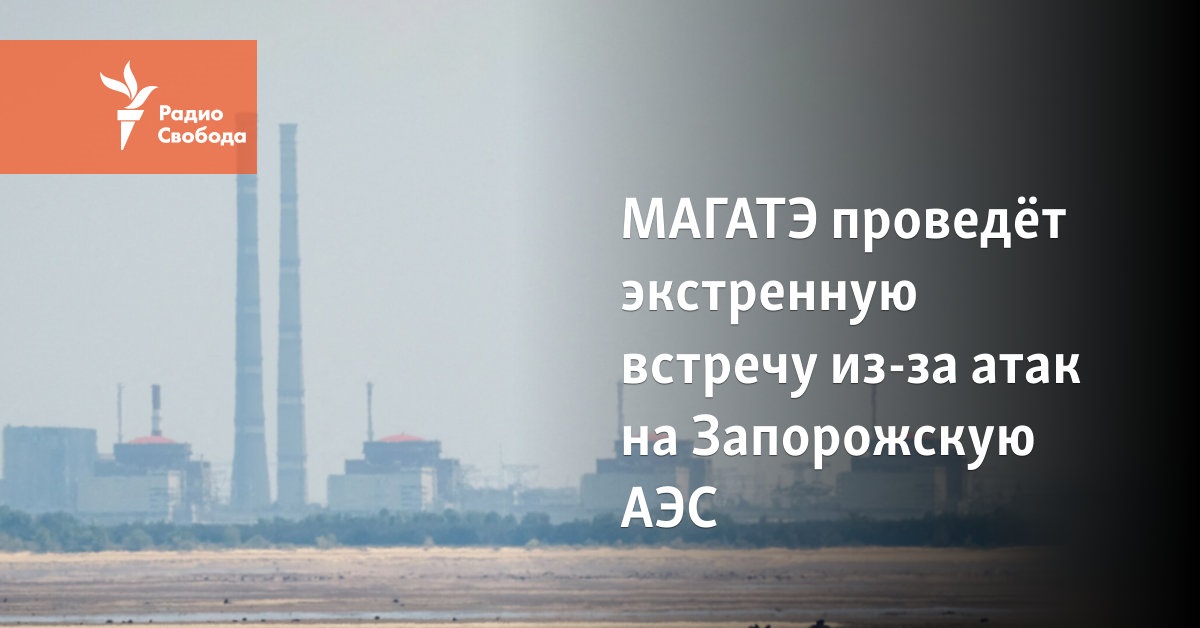 The IAEA will hold an emergency meeting due to the attacks on the Zaporozhye NPP