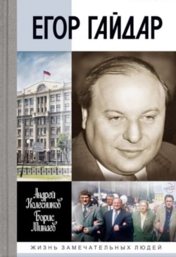 Обложка книги "Егор Гайдар. Человек не отсюда"