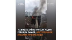 "В 4 утра к нам сюда прилетел снаряд"