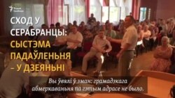 Сход у Серабранцы: Сыстэма падаўленьня ў дзеяньні