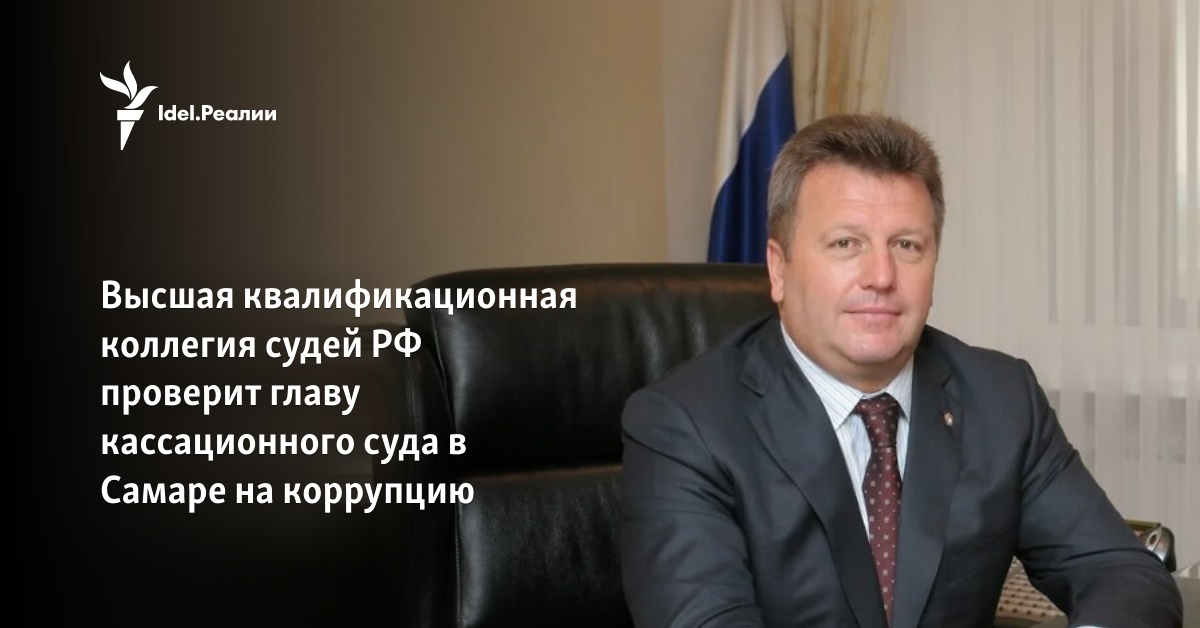 Высшая квалификационная коллегия судей РФ проверит главу кассационного ...