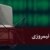 مجله نیمروزی