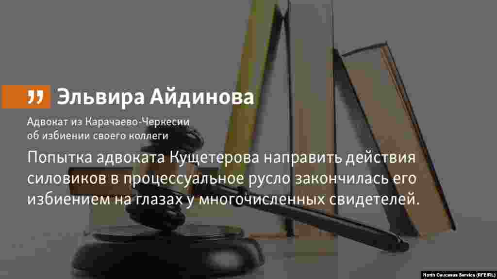 4.07.2018 // Адвокат из Карачаево-Черкесии Эльвира Айдинова рассказала об избиении и похищении своего коллеги Кямала Кущетерова полицией.