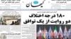 ادامه واکنش‌ها به توافق اتمی در ایران: لاریجانی موافق، کیهان مخالف