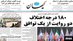 Иранның консерваторлық бағыттағы «Кейхан» газетінің Венадағы келіссөз туралы мақаласы. 15 шілде 2015 жыл.