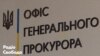 Тупицькому вручили підозру поштою – Офіс Генпрокурора