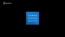 Human Rights Watch-ը Ալիևի վարչակազմի դեմ պատժամիջոցների կոչ է անում