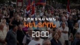 ԱՐՑԱԽԻ ԱՆԿԱԽՈՒԹՅԱՆ ՕՐՎԱՆ ՆՎԻՐՎԱԾ ՀԱՆՐԱՀԱՎԱՔ ԱԶԱՏՈՒԹՅԱՆ ՀՐԱՊԱՐԱԿՈՒՄ | ԼՐԱՏՎԱԿԱՆ ԿԵՆՏՐՈՆ | 02.09.2025
