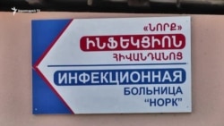 Տանը մեկուսացված վարակակիրներին ոստիկանության և ԱԻՆ-ի շրջիկ խմբերն են հսկում