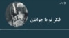 فکر نو با جوانان 