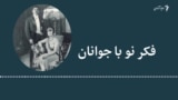 فکر نو با جوانان 