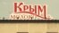 Почему Россия позволила Украине ввозить продукты детского питания в Крым? (видео)