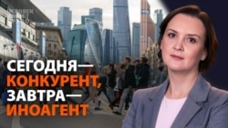 Сегодня — конкурент, завтра — иноагент