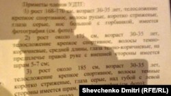 "Ориентировка" на задержание Шевченко – как подозреваемого в причастности к диверсионной группе. Фото – Дмитрий Шевченко