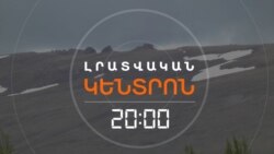 ՍԱՀՄԱՆԱՅԻՆ ԿՐԱԿՈՑՆԵՐԻ ԱՇԽԱՐՀԱԳՐՈՒԹՅՈՒՆՆ ԸՆԴԼԱՅՆՎՈՒՄ Է | ԼՐԱՏՎԱԿԱՆ ԿԵՆՏՐՈՆ | 08.04.2025