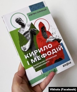 Книжка Євгена Синиці «Кирило і Мефодій. Політичні інтригани словесності»