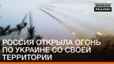 Росія відкрила вогонь по Україні зі своєї території | «Донбас.Реалії» (відео)