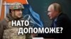 НАТО допоможе Україні – Росія відступить?