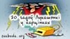 ГОД 1994. Дэпутат Вярхоўнага Савету Аляксандра Лукашэнка стаў вядомым, дзякуючы свайму дакладу аб злоўжываньнях ва ўладзе. Папулярны кандыдат у прэзыдэнты паабяцаў разабрацца з карупцыяй.