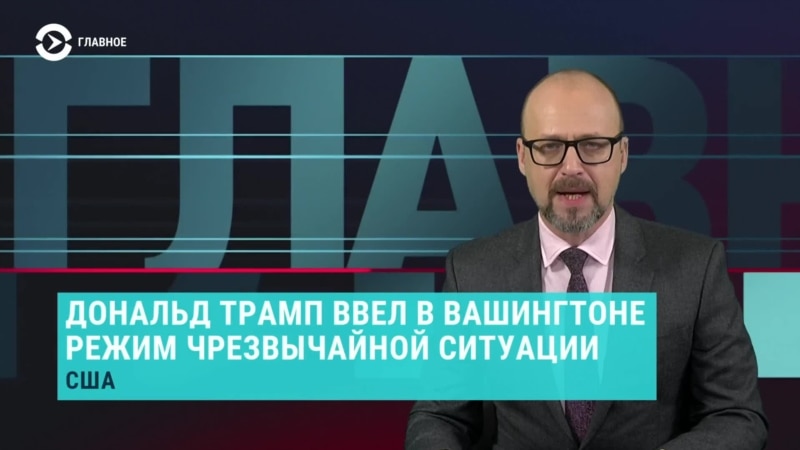 Главное: режим ЧС в Вашингтоне и реальный срок для Навального