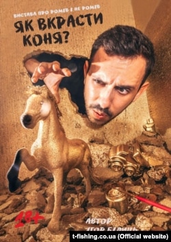Актор Петро Русаненко на афіші вистави «Як украсти коня»