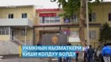 Ошто УКМКнын кызматкери киши колдуу болду