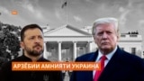 Ҳампаймонҳои Украина ҳам ба Вашингтон рафтанд