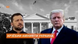 Ҳампаймонҳои Украина ҳам ба Вашингтон рафтанд