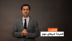 هایلایت: فشردۀ خبرهای افغانستان و جهان همه‌روزه از رادیو آزادی 