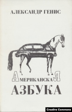 А. Генис. Американская азбука. Эрмитаж, 1994. Обложка Вагрича Бахчаняна.