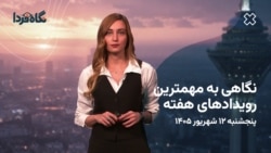 از درگیری‌های ایران و آمریکا تا هزینهٔ تشییع خامنه‌ای؛ مهم‌ترین رویدادهای این هفته
