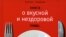 Михаил Генделев: «Соколова Г.П. "Тысяча блюд из картофеля". Серия "Коммунистическое воспитание", Воронеж, 1969 год. Читал всю ночь влажными очами. Господи, думал я ("Оладьи из шелухи"), Господи, велики де-ла твои, Господи!»