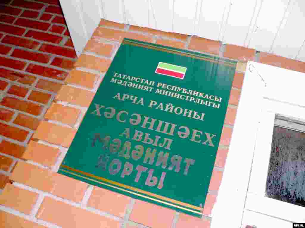 Арча районы Хәсәншәех авылында татар дискәтүге