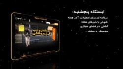 ساعت‌ ششم: مجلس کجای امور است؟