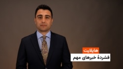 هایلایټ: لنډ او مهم خبرونه 