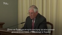 Держсекретар США назвав відсутність поступу в урегулюванні в Україні перешкодою до нормалізації з Росією (відео)