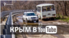 Крым в Youtube: оползни, «соли» и казачий пикет 